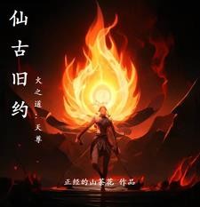 仙古旧约封面