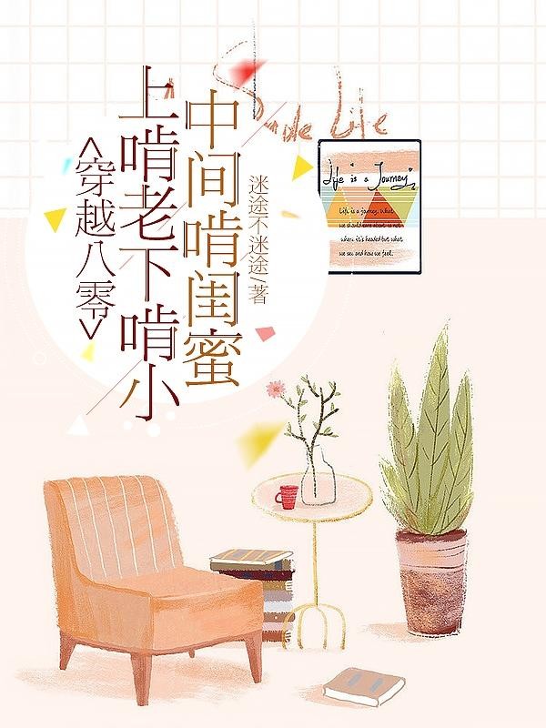 穿越八零：上啃老下啃小中间啃闺封面