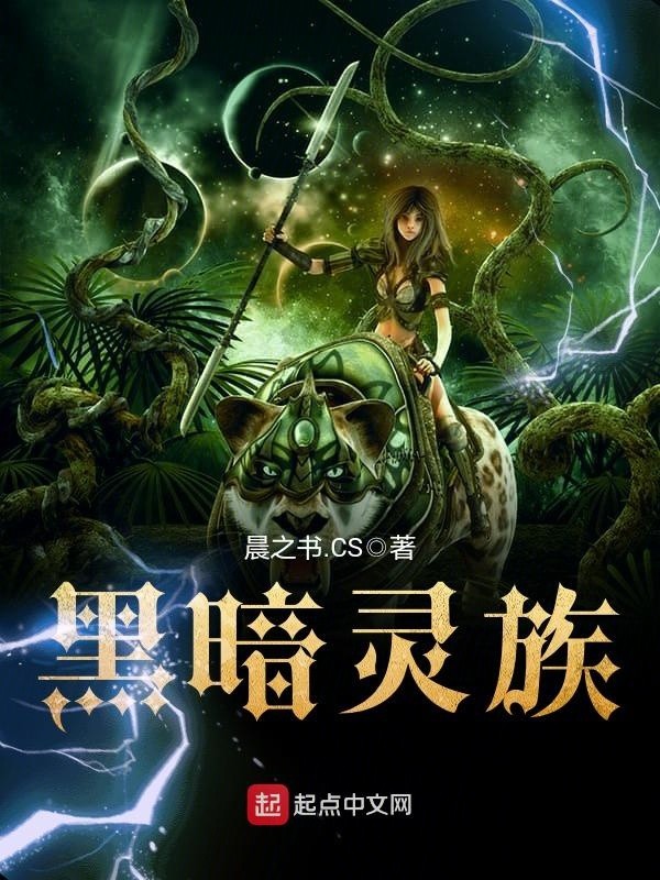 黑暗灵族封面