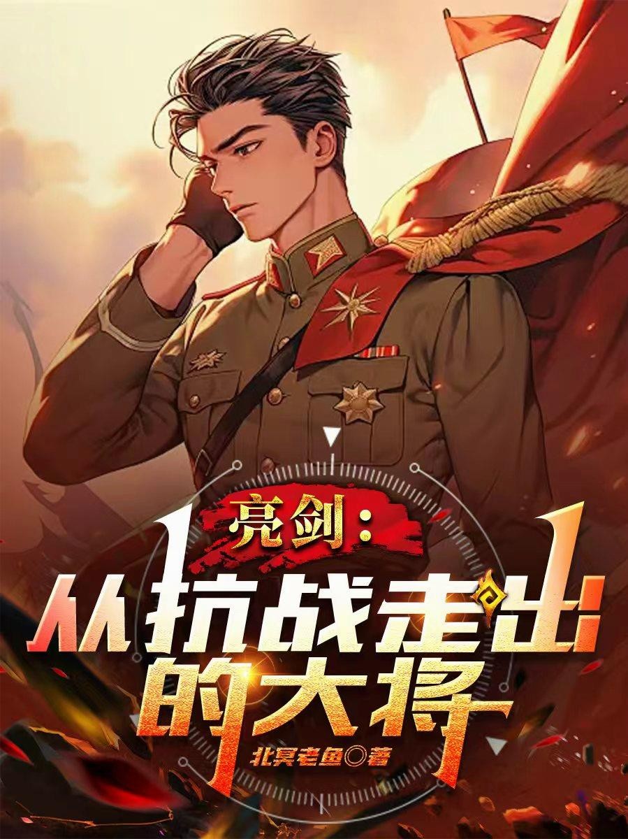 亮剑：从抗战走出的大将封面