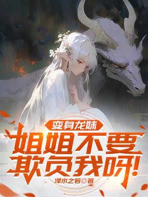变身龙妹，姐姐不要欺负我呀！封面