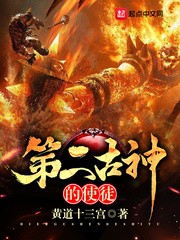 第二古神的使徒封面