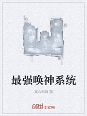 最强唤神系统封面