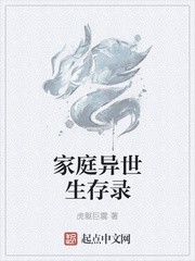 家庭异世生存录封面