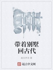 带着别墅回古代封面