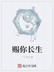 赐你长生封面