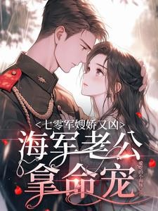 七零军嫂娇又凶，海军老公拿命宠封面