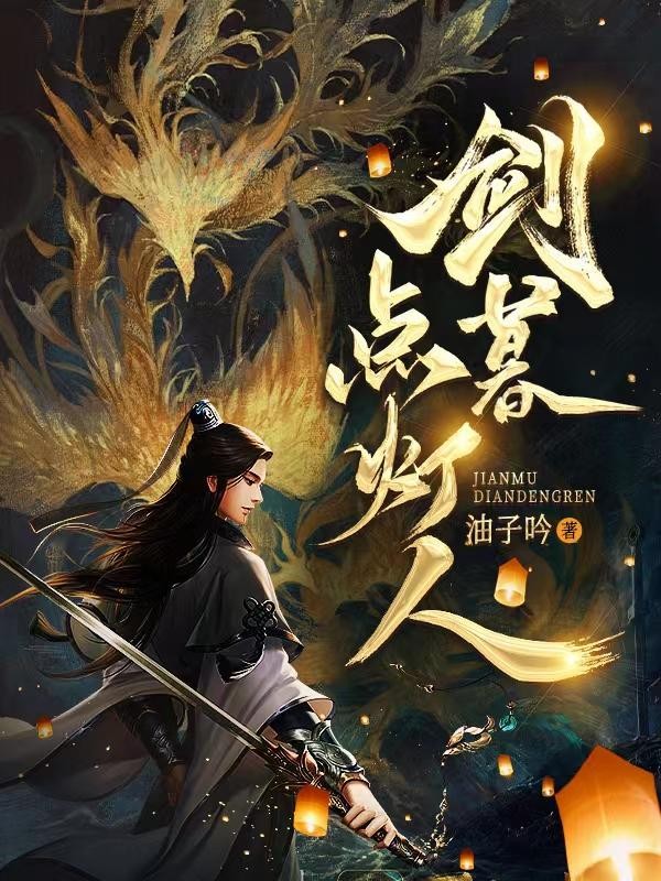 剑暮点灯人封面
