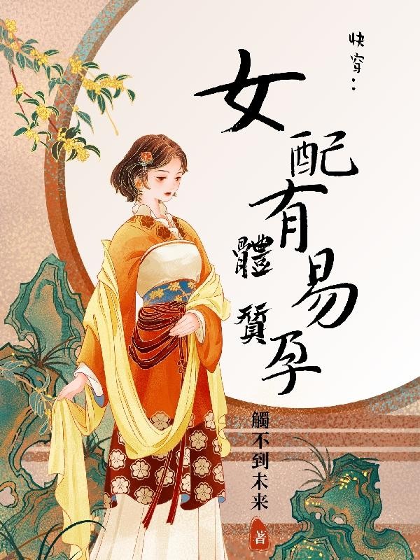 快穿，女配有易孕体质封面