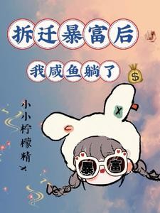 重生九零拆迁前，包租婆我要摆烂封面