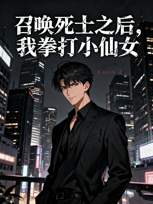 召唤死士之后,我拳打小仙女封面