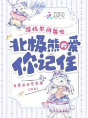 深情不问出处，北极熊的爱你记住封面