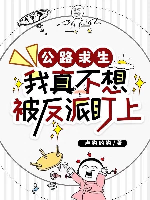 公路求生：我真不想被反派盯上封面