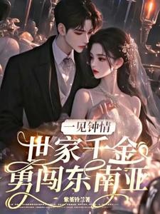 一见钟情，世家千金勇闯东南亚封面