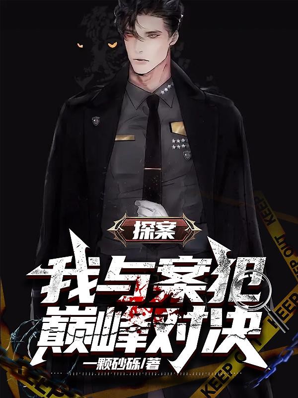 探案,我与案犯巅峰对决!封面