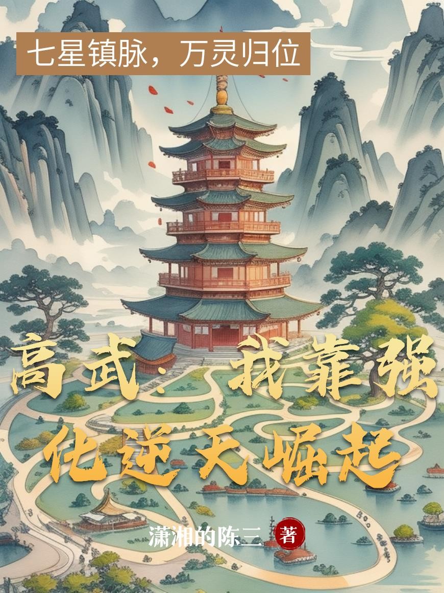 高武：我靠强化逆天崛起封面