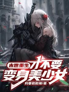 变身女孩子的我,竟被兄弟攻略了封面