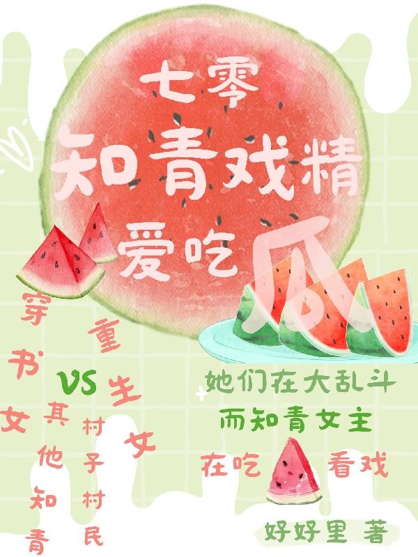 七零知青戏精爱吃瓜封面