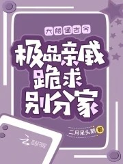 大楼通古今,极品亲戚跪求别分家封面