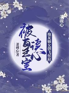 被皇室读心,炮灰嫡女创飞侯府封面