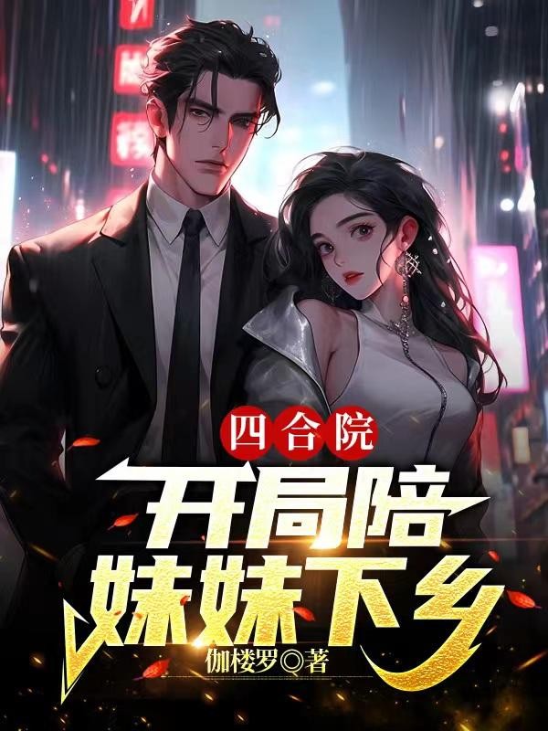 四合院：开局陪妹妹下乡封面