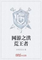 网游之洪荒王者封面