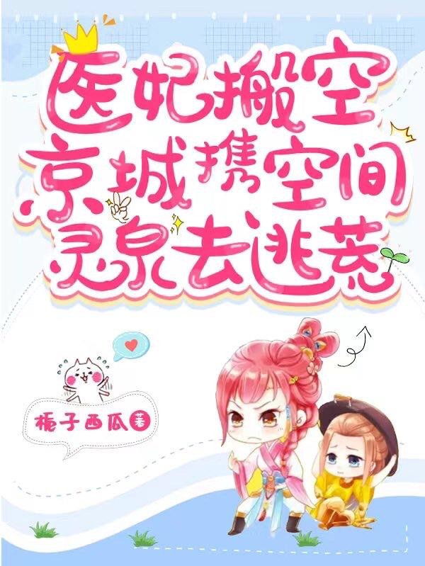 医妃搬空京城,携空间灵泉去逃荒封面