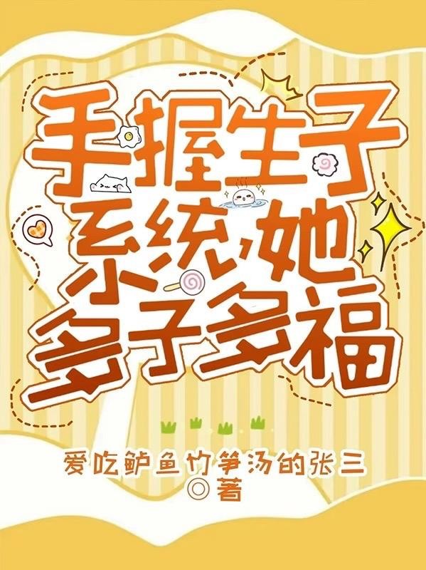 快穿,手握生子系统,她多子多福封面