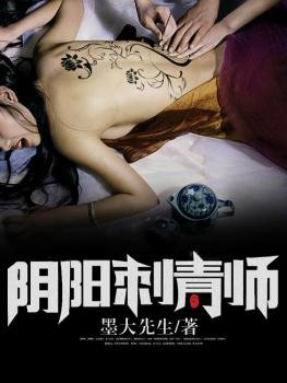 阴阳刺青师封面