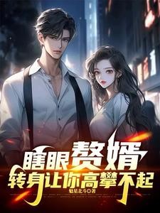 赘婿被嫌弃,哪知他体内住着神仙封面