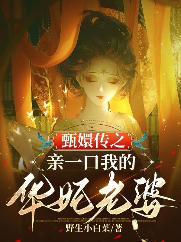 甄嬛传之亲一口我的华妃老婆封面