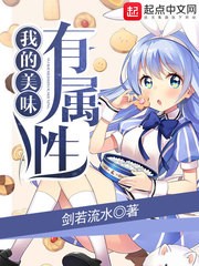 我的美味有属性封面