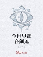 全世界都在闹鬼封面