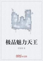 极品魅力天王封面