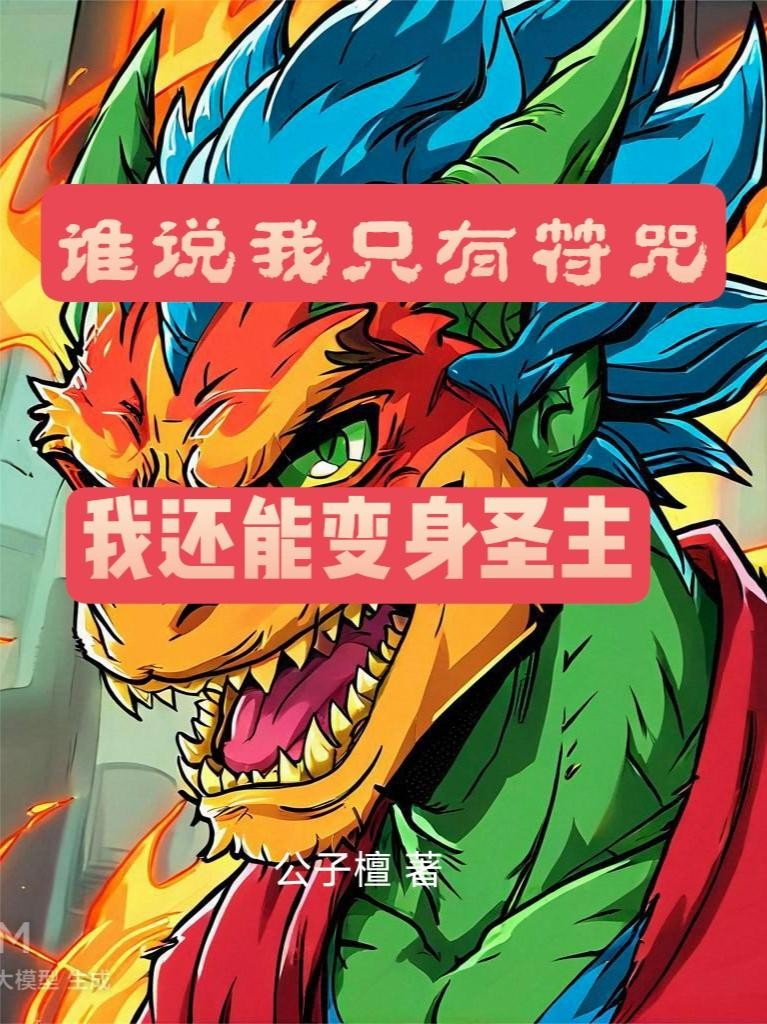 谁说我只有符咒，我还能变身圣主封面