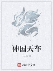 神国天车封面