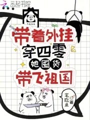 带着外挂穿四零，她囤货带飞祖国封面