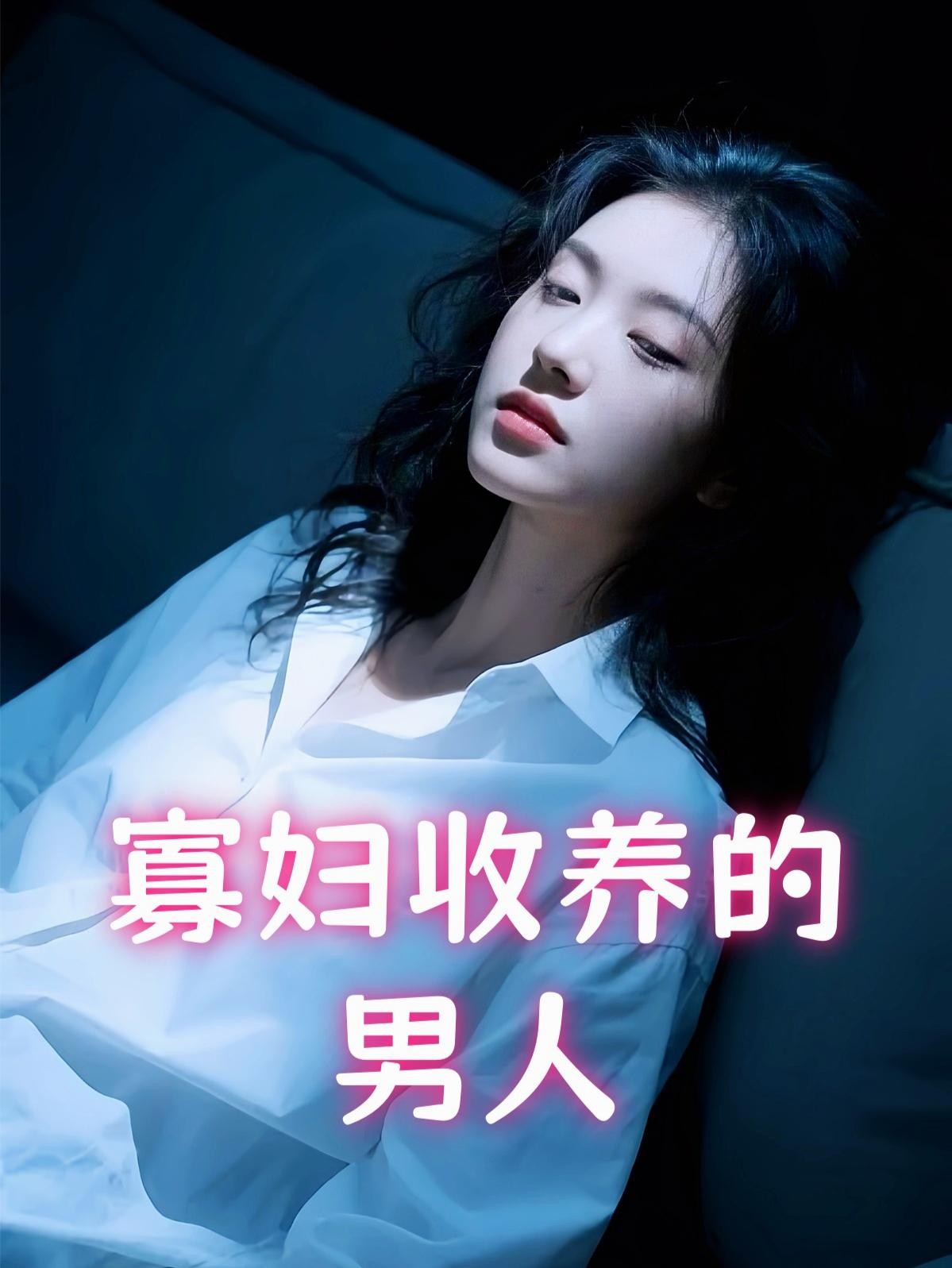 寡妇收养的男人封面