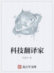科技翻译家封面