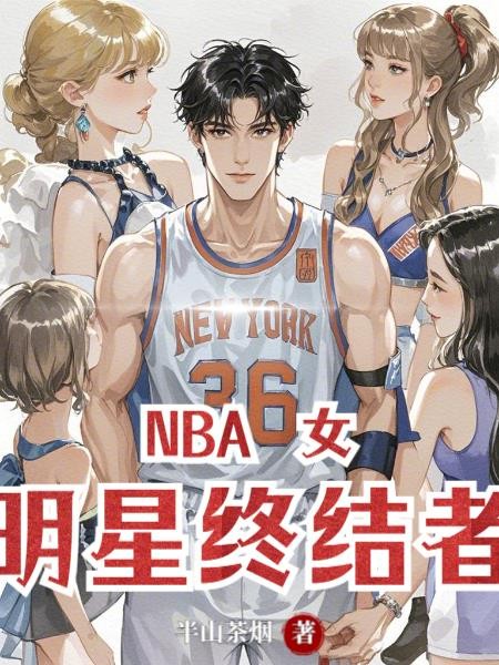 NBA，女明星终结者封面