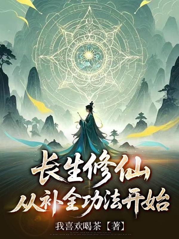 长生修仙,从补全功法开始封面