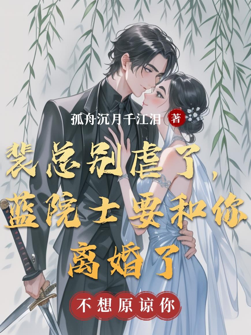 裴总别虐了，蓝院士要和你离婚了封面