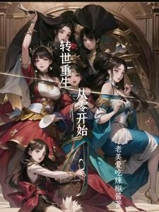 转世重生,从零开始封面