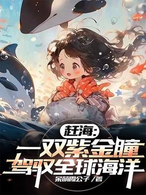 赶海:一双紫金瞳,驾驭全球海洋封面