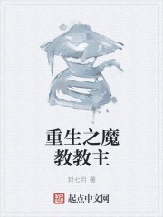 重生之魔教教主封面