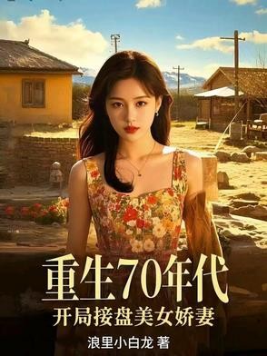 重生70年代，开局接盘美艳娇妻封面
