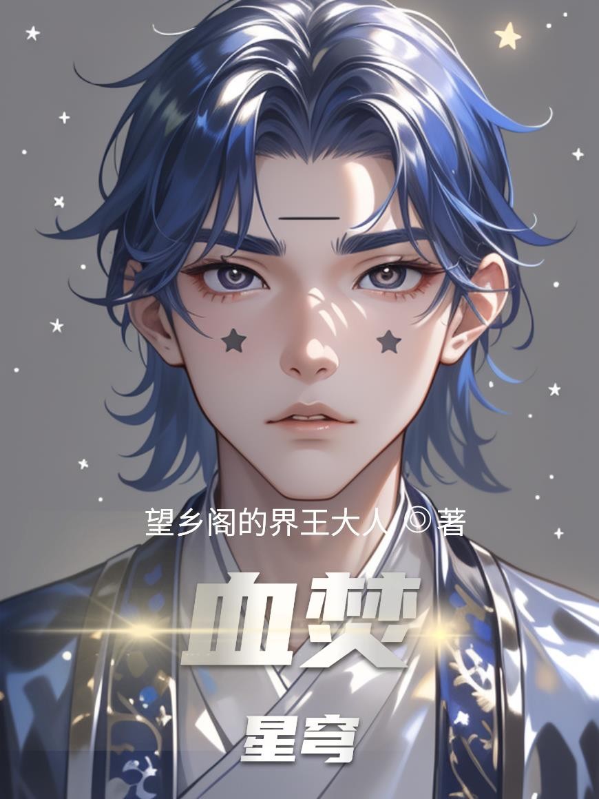 血焚星穹封面