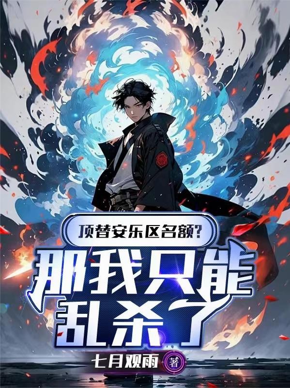 顶替安乐区名额？那我只能乱杀了封面