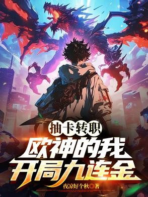 枪炮师弱？那我觉职成核爆师好了封面
