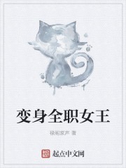 变身全职女王封面